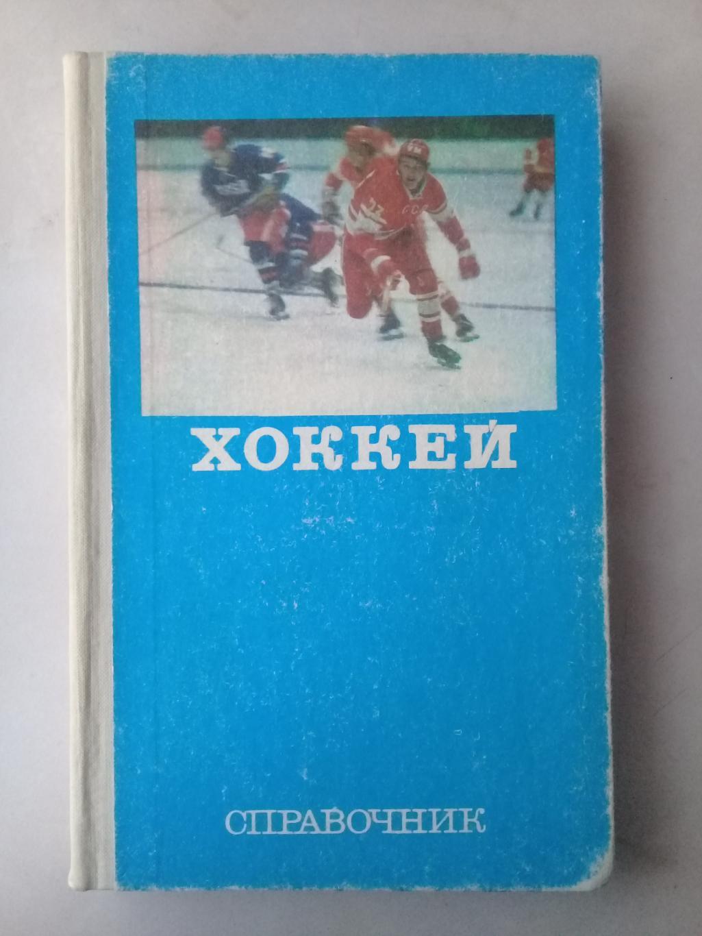 Хоккей. Справочник. Комаров А. 1977 год.