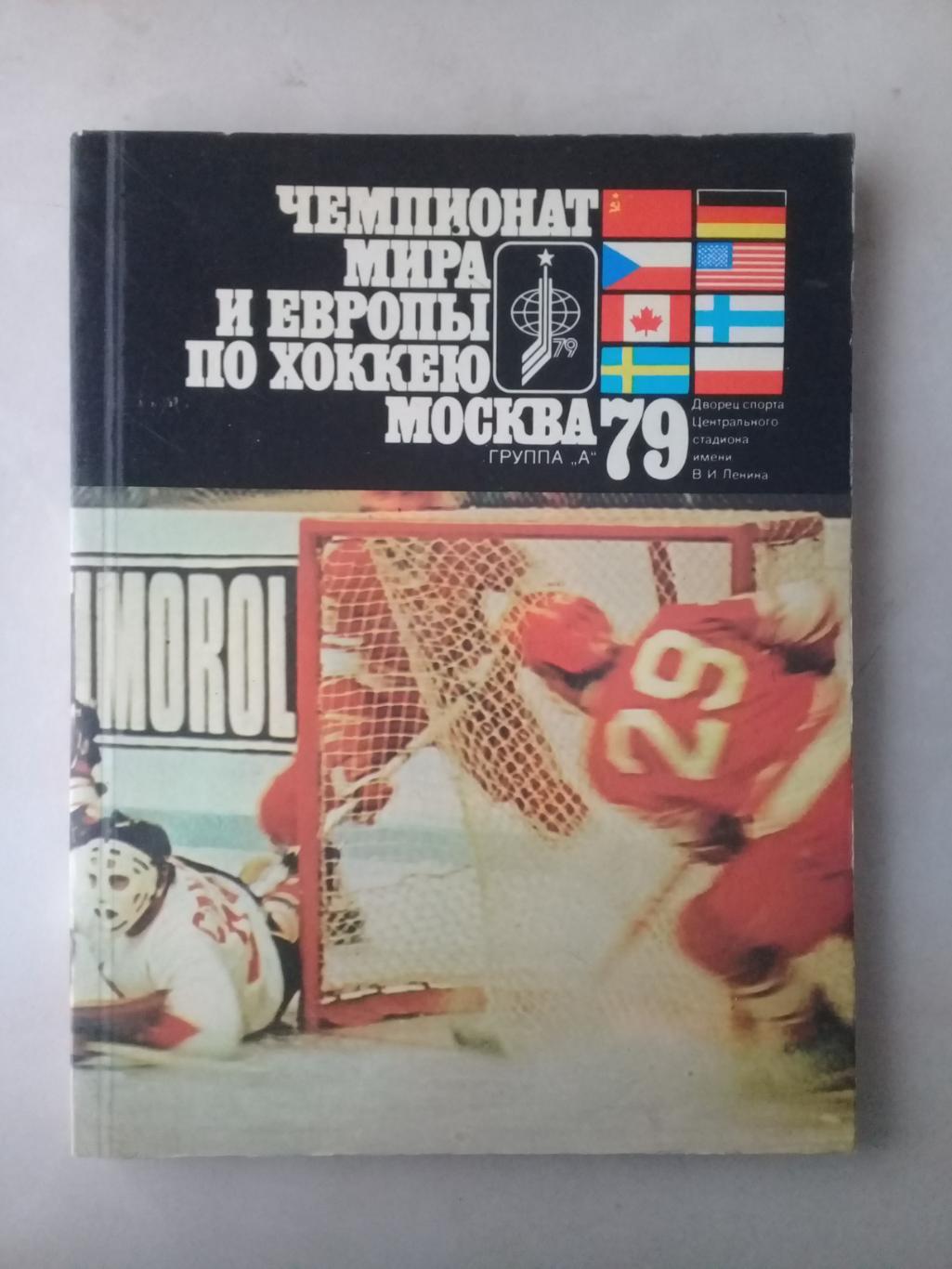 Чемпионат мира и Европы по хоккею. 1979 год. Метаев Ю.