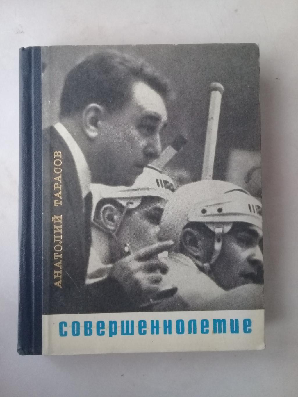 Совершеннолетие. Анатолий Тарасов. 1968 год.