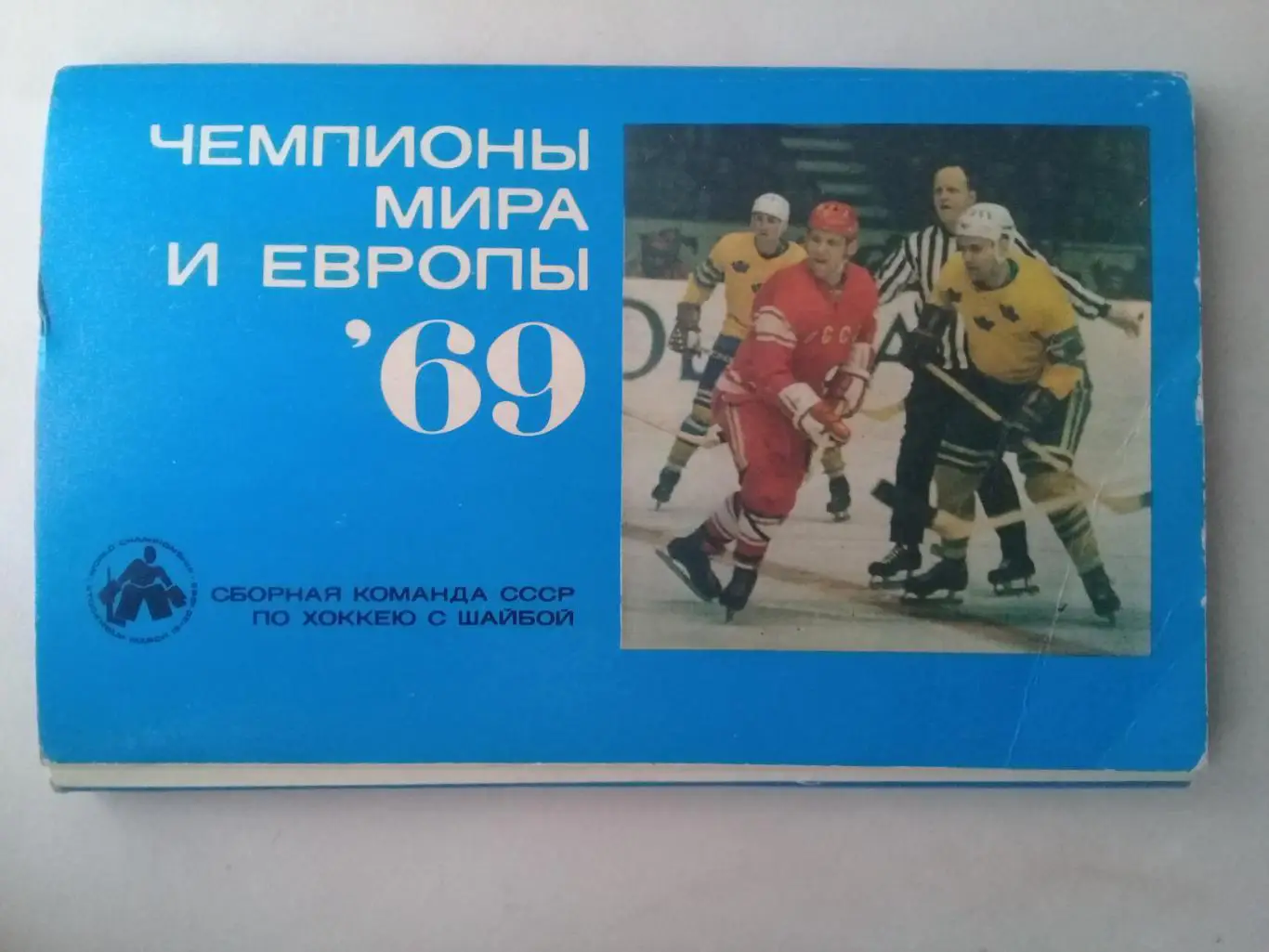 ХОККЕЙ ОТКРЫТКИ 1969 ЧЕМПИОНЫ МИРА И ЕВРОПЫ СБОРНАЯ КОМАНДА СССР