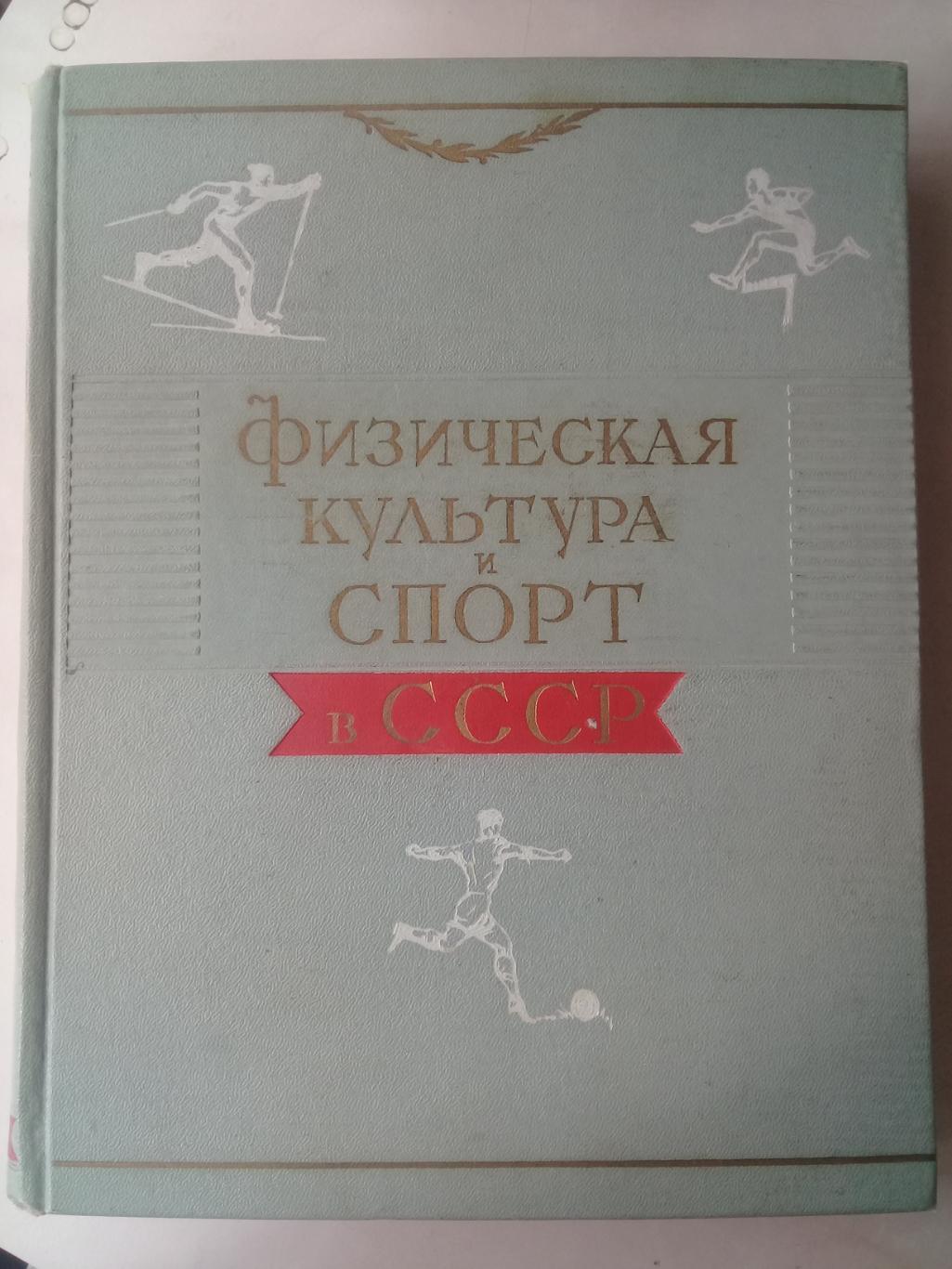 Физическая культура и спорт в СССР. 1957 год.