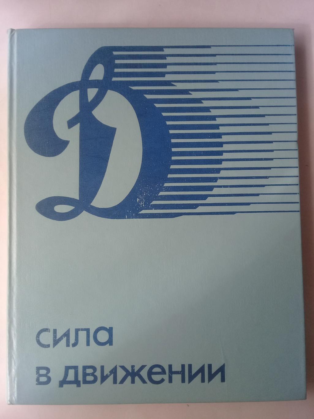 Сила в движении. 1984 год.