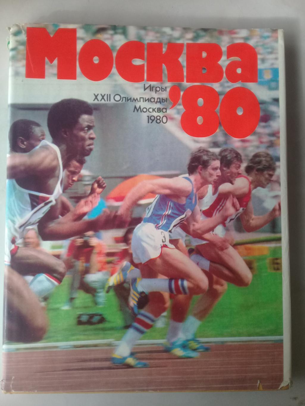 Москва 80