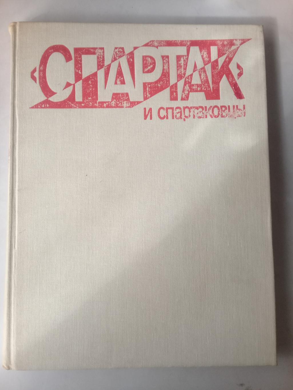 Спартак и спартаковцы. 1985г.