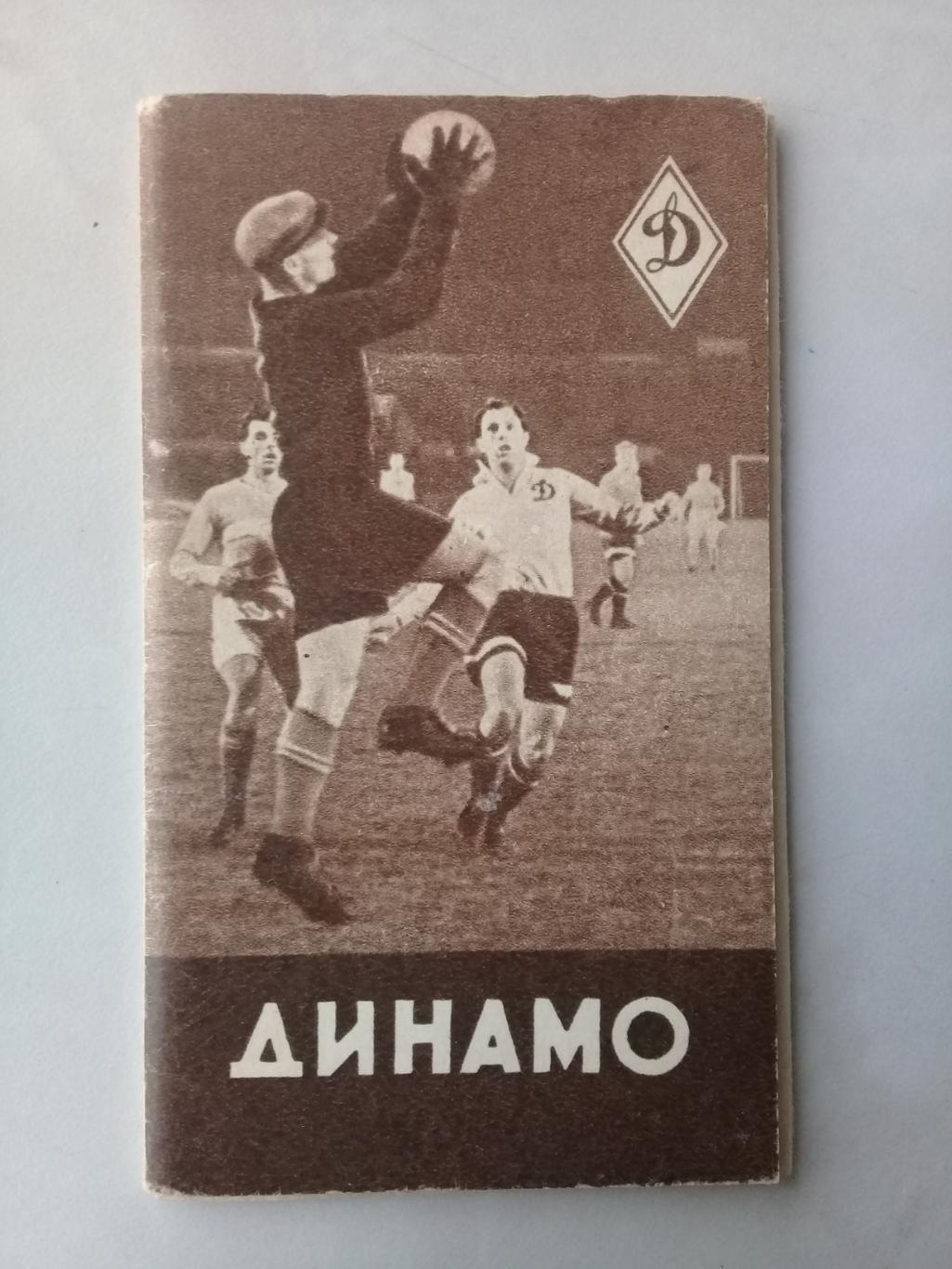 Буклет Динамо Москва 1956