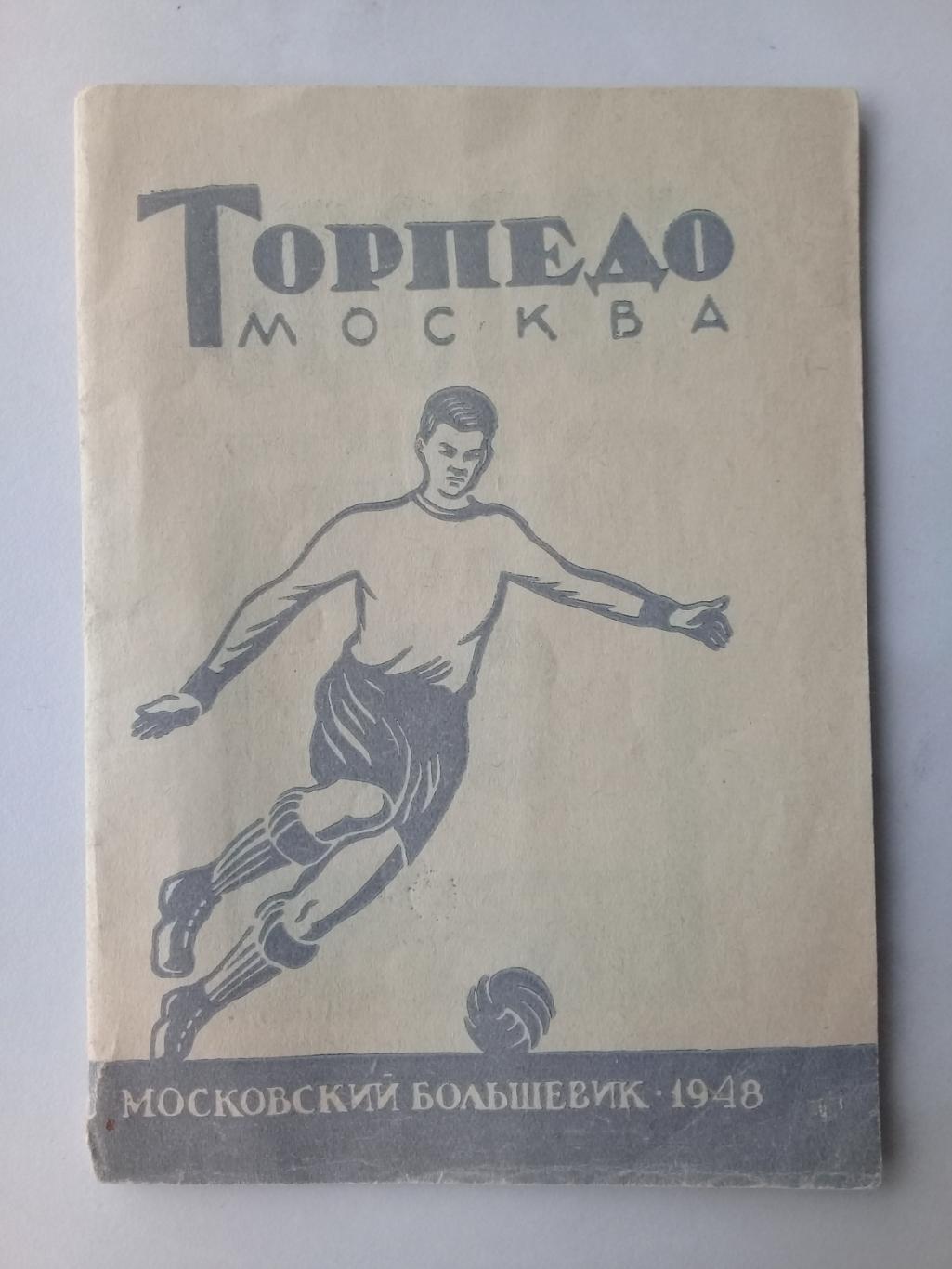 Справочник Торпедо Москва издательства Московский большевик, 1948 г