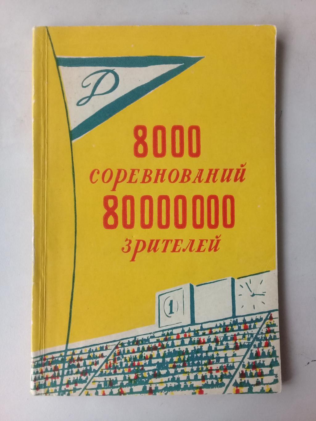 8000 соревнований 80000000 зрителей. В.Буров. 1959 год.