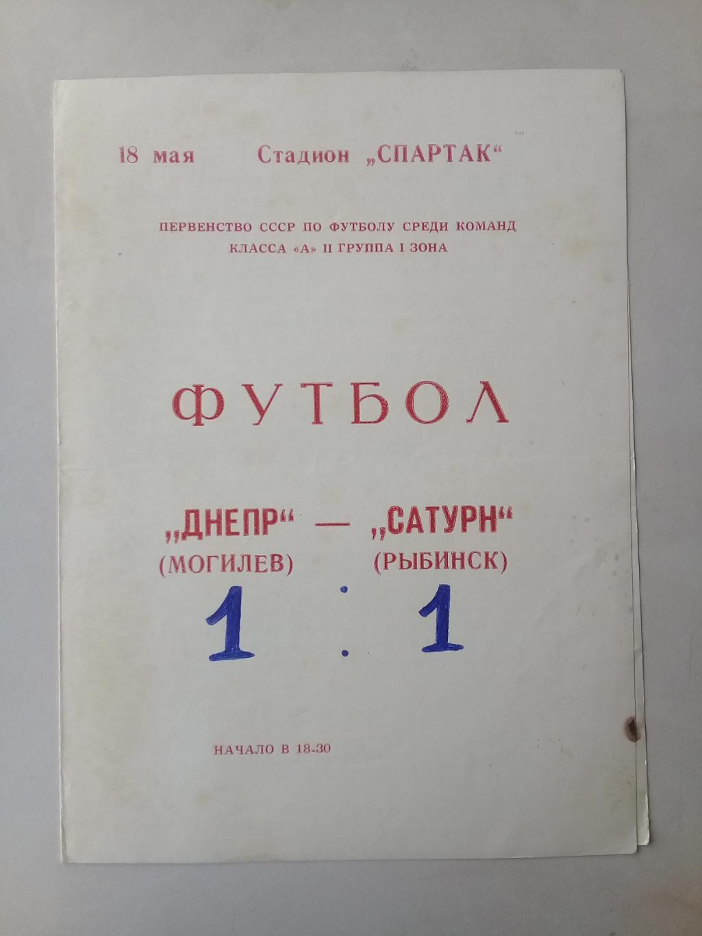 18.05.1977 Днепр Могилев - Сатурн Рыбинск