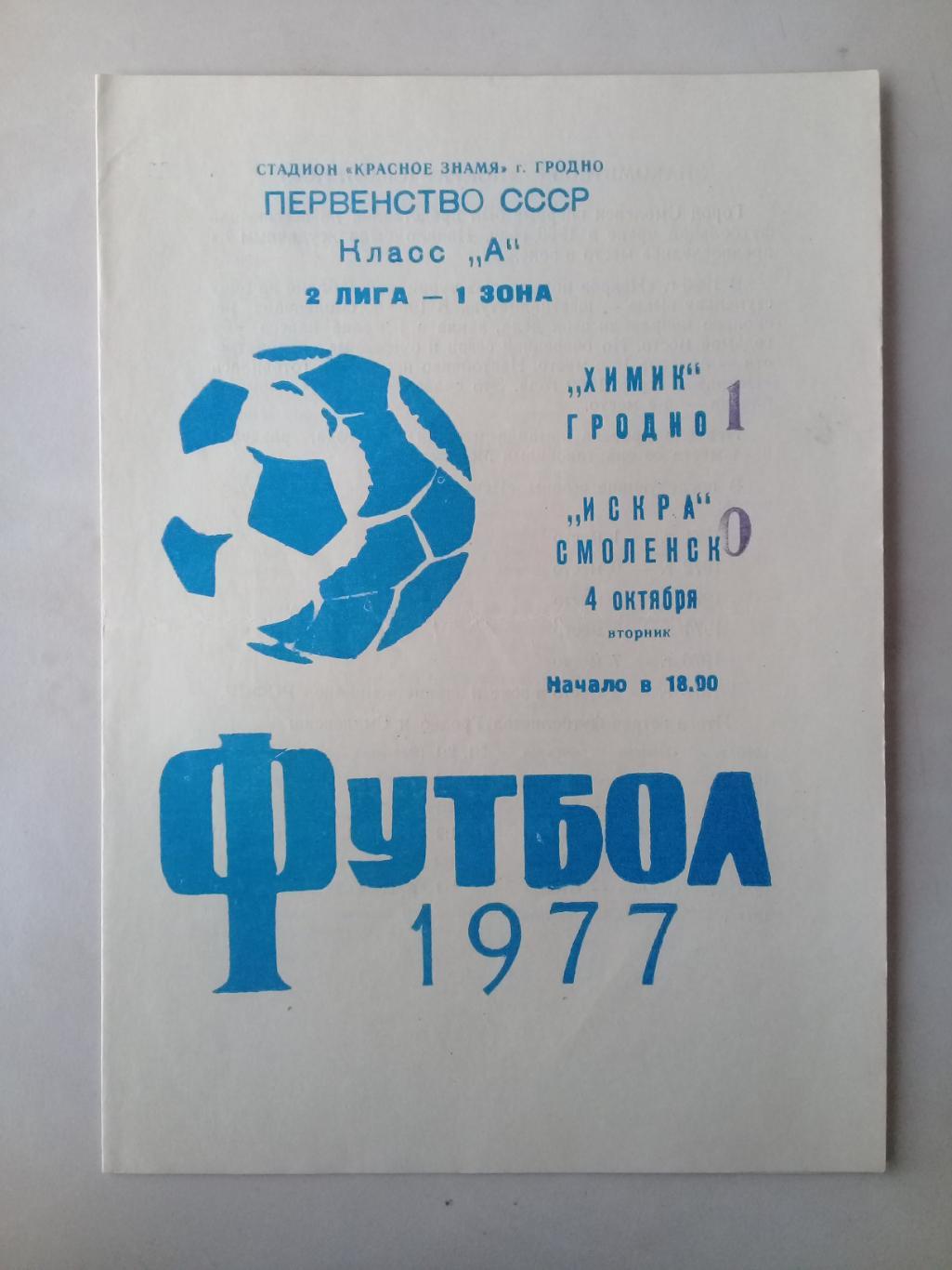 4.10.1977 Химик Гродно - Искра Смоленск