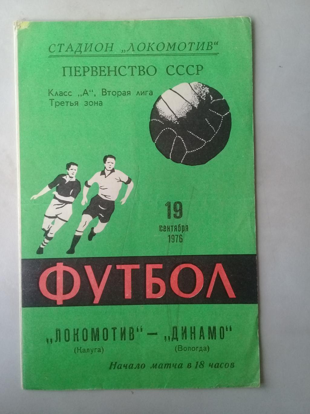 19.09.1976 Локомотив Калуга - Динамо Вологда