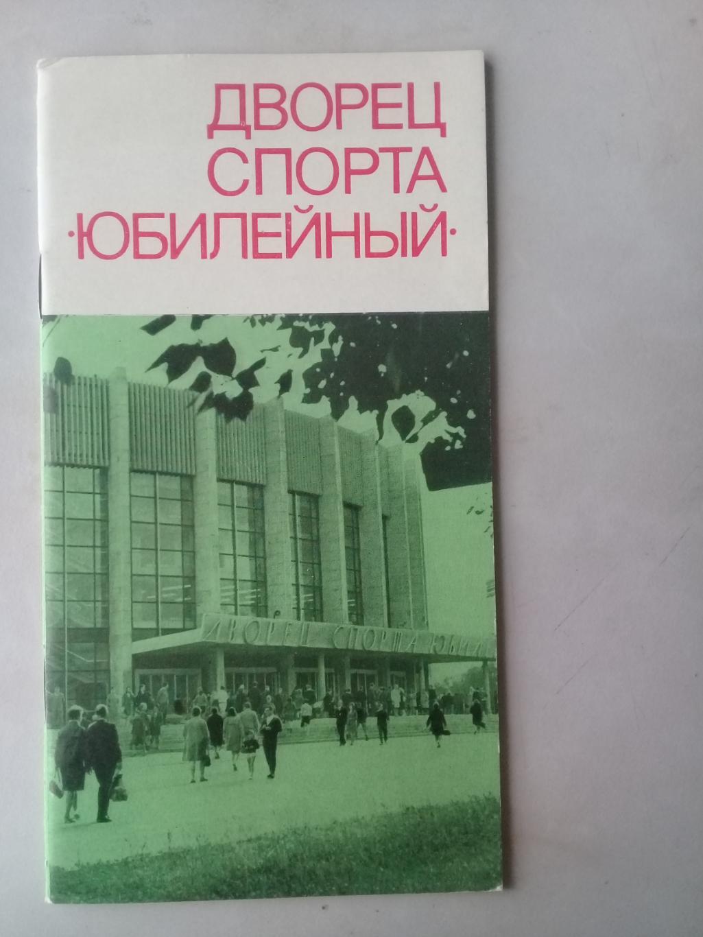 Дворец спорта Юбилейный. 1970 год.