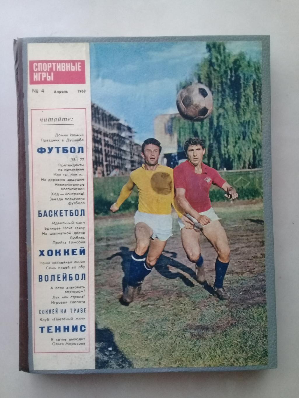 (Только для dk7586) Журнал Спортивные игры 1968 год. Годовой комплект.
