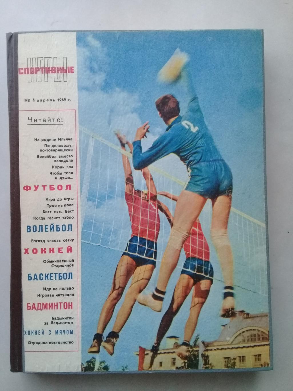 (Только для dk7586) Журнал Спортивные игры 1969 год. Годовой комплект.