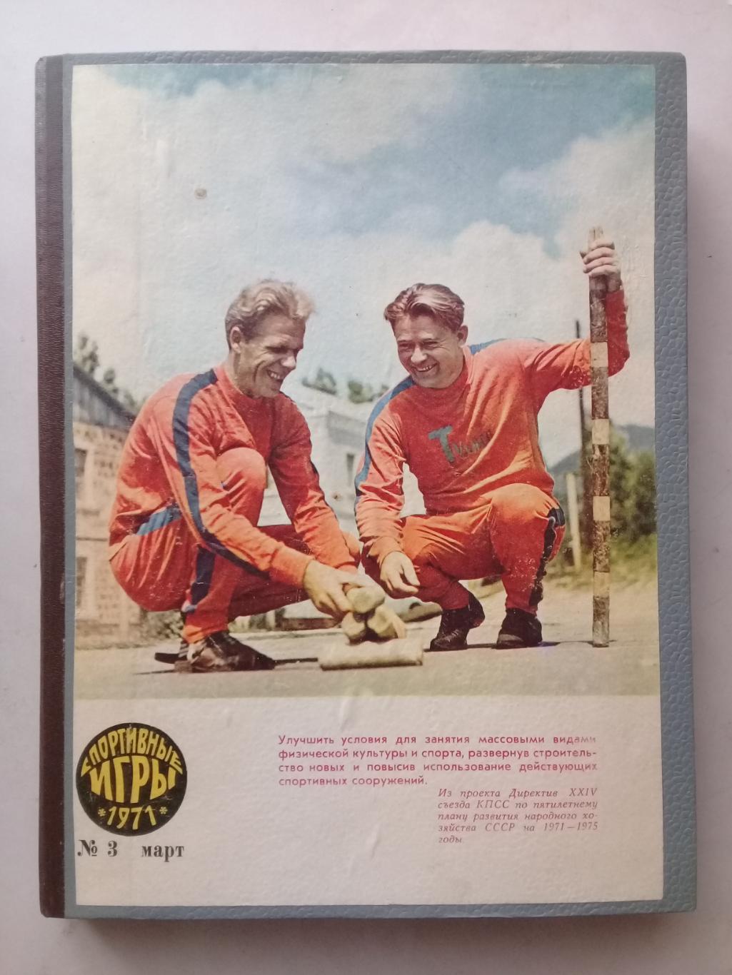 (Только для dk7586) Журнал Спортивные игры 1971 год. Годовой комплект.