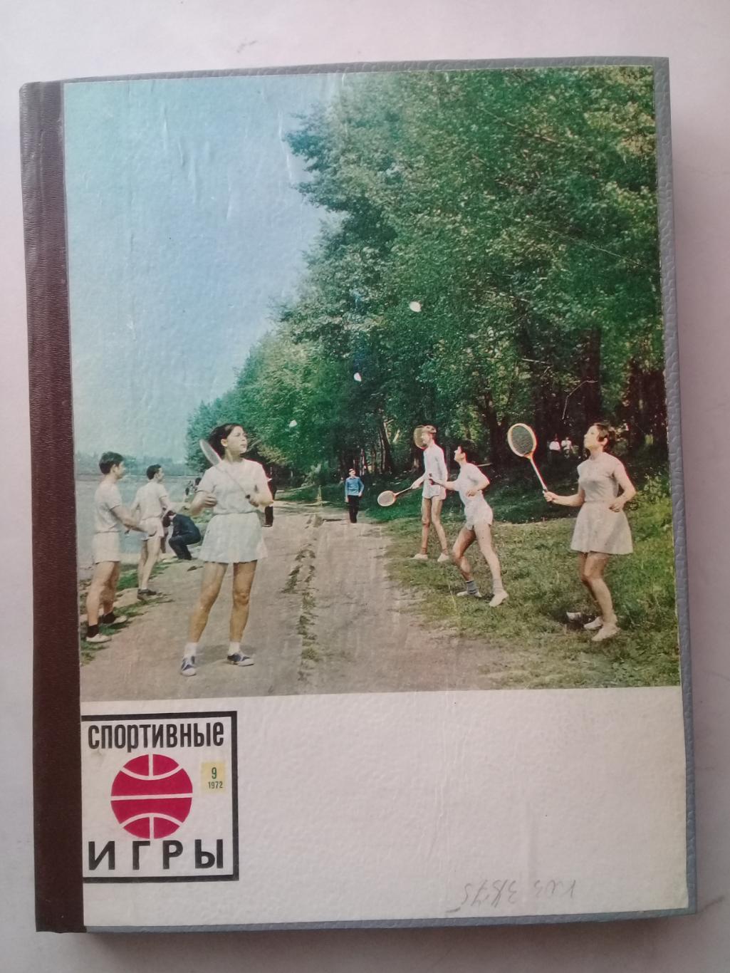 (Только для dk7586) Журнал Спортивные игры 1972 год. Годовой комплект.