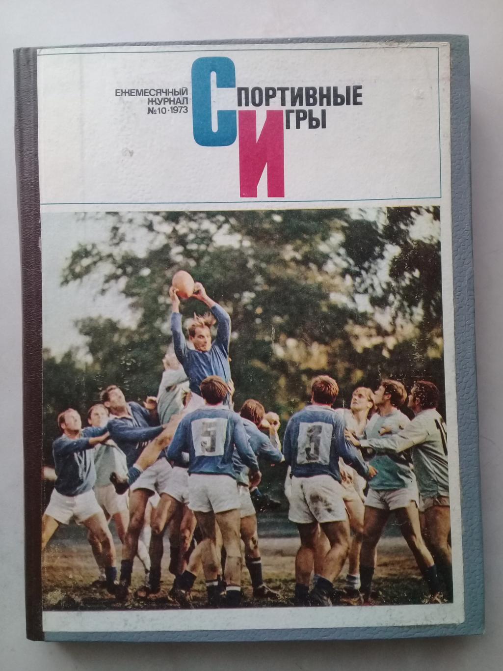 (Только для dk7586) Журнал Спортивные игры 1973 год. Годовой комплект.