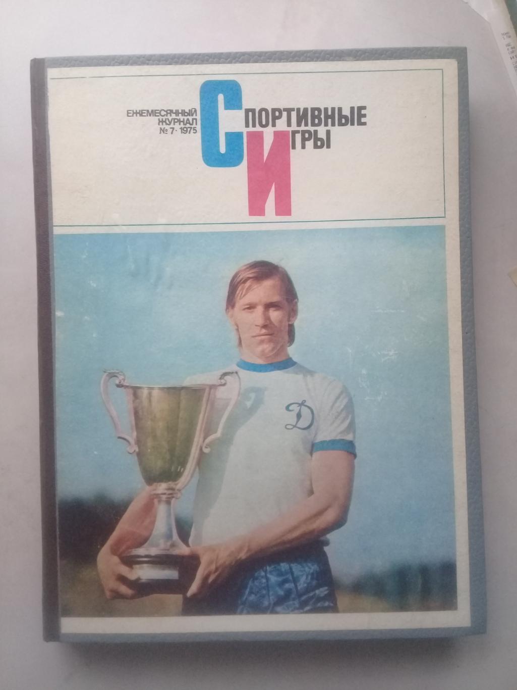 Журнал Спортивные игры 1975 год. Комплект NN 1-8, 11-12.