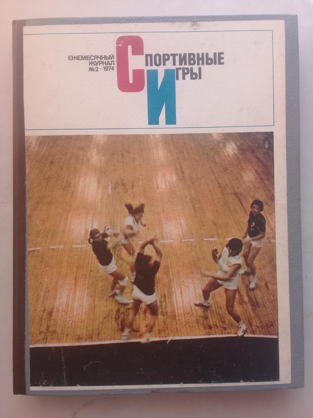(Только для dk7586) Журнал Спортивные игры 1974 год. Годовой комплект.