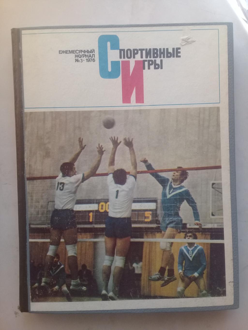 (Только для dk7586) Журнал Спортивные игры 1976 год. Годовой комплект.