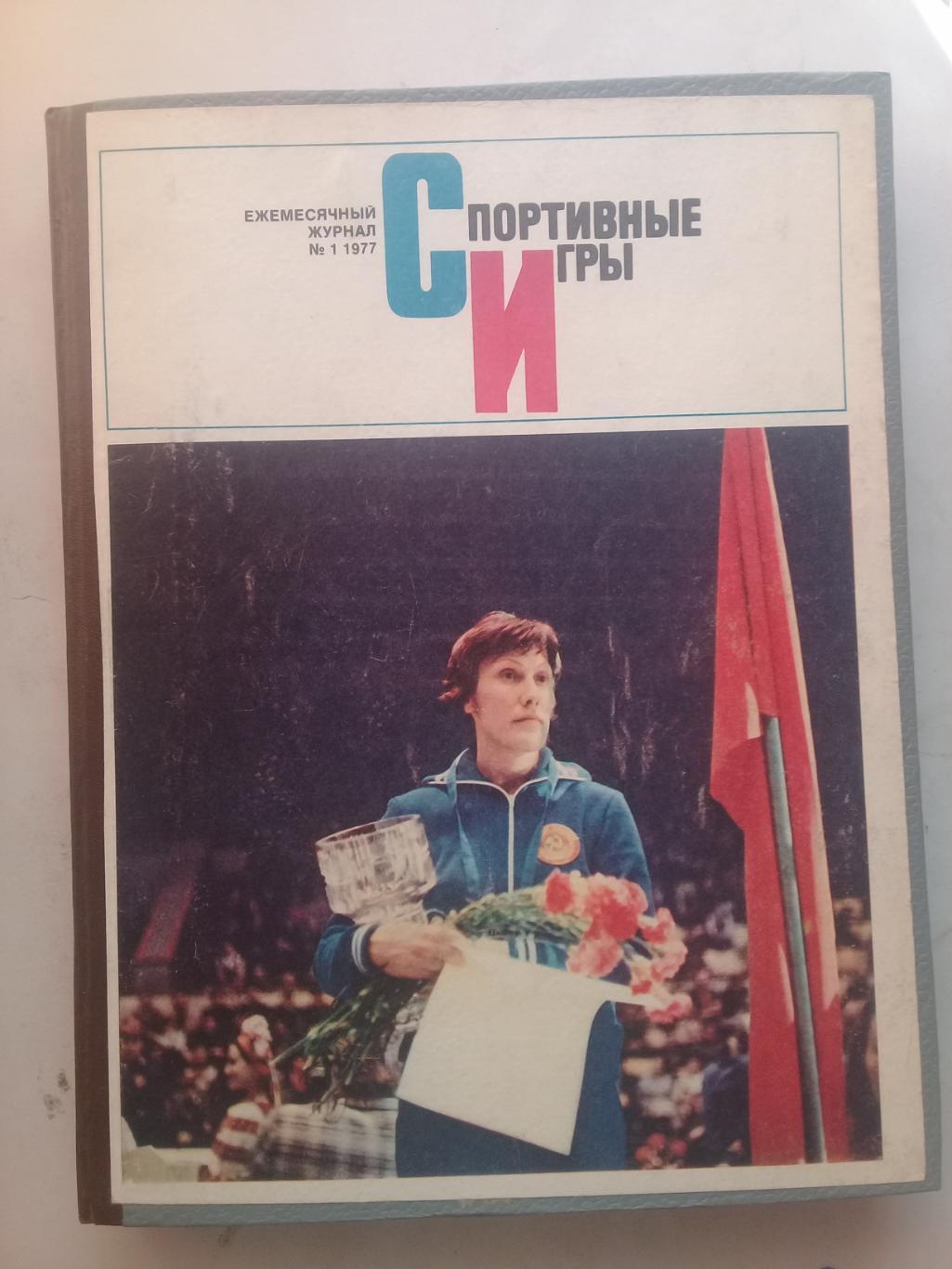 (Только для dk7586) Журнал Спортивные игры 1977 год. Годовой комплект.