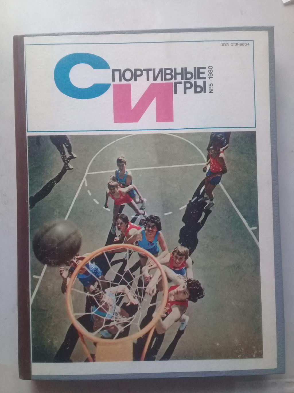 (Только для dk7586) Журнал Спортивные игры 1980 год. Годовой комплект.