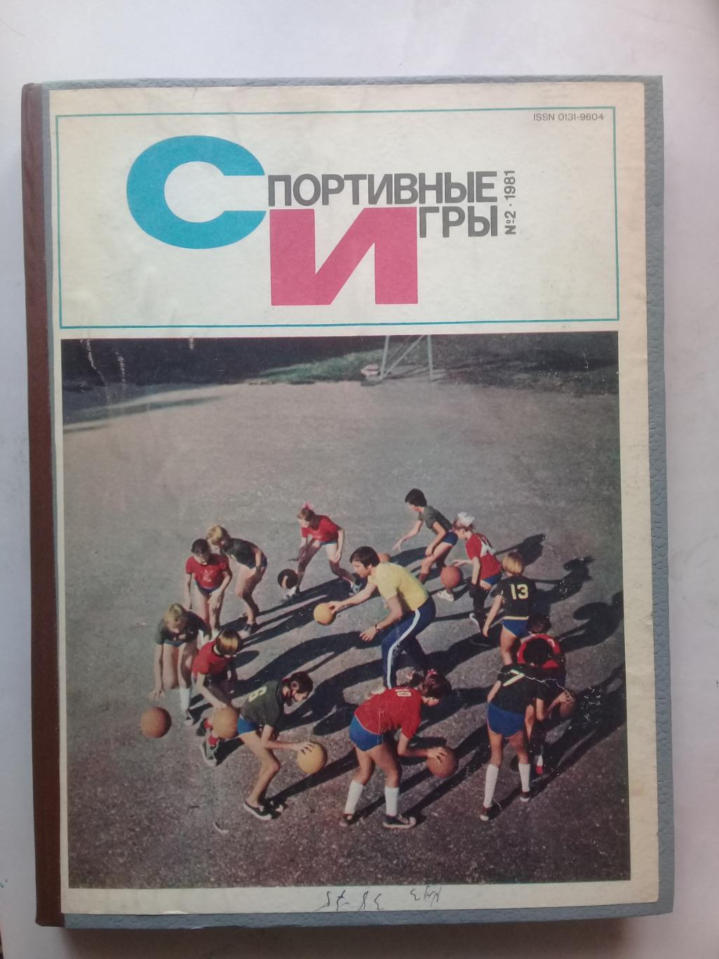 (Только для dk7586) Журнал Спортивные игры 1981 год. Годовой комплект.