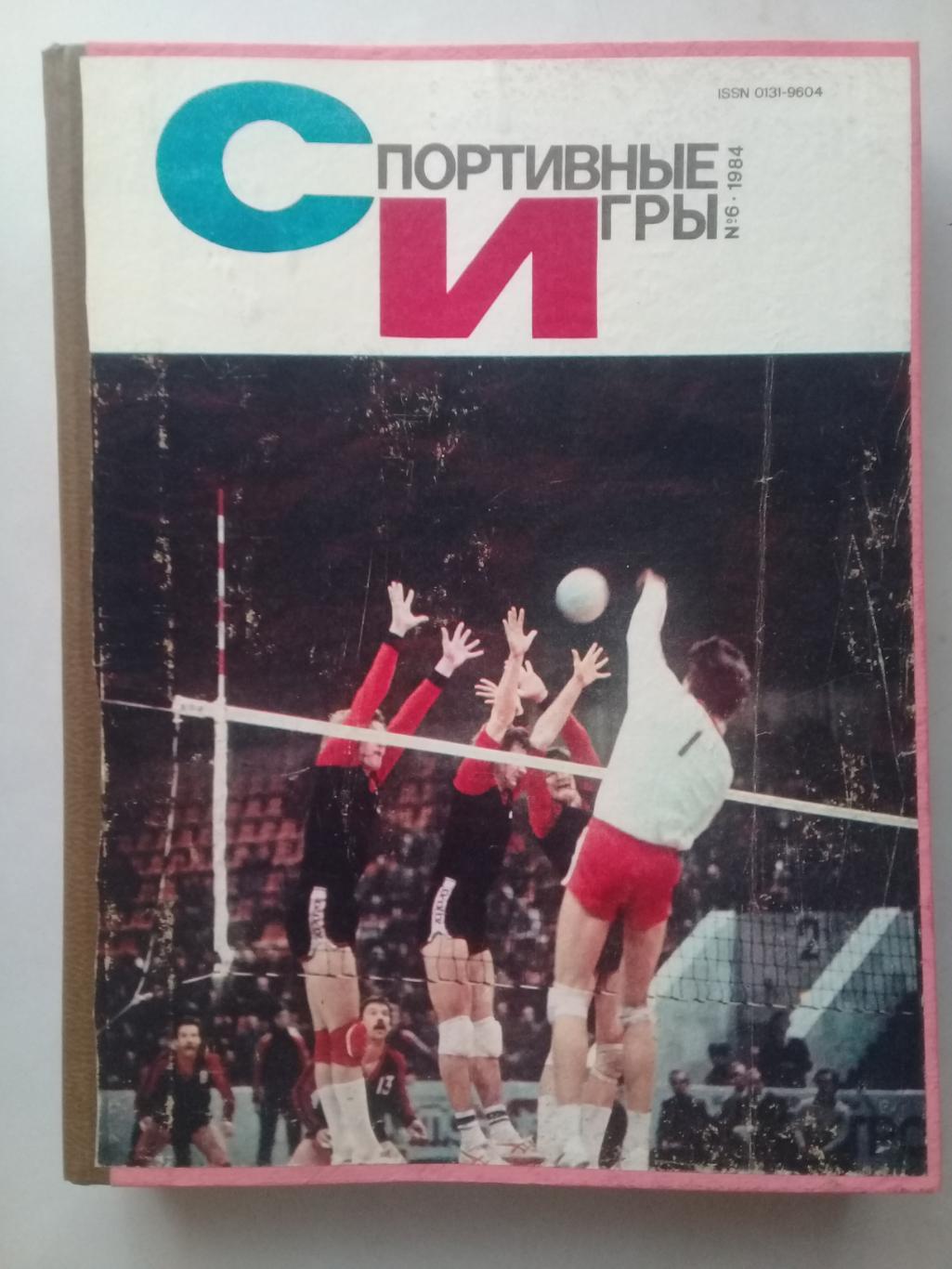 (Только для dk7586) Журнал Спортивные игры 1984 год. Годовой комплект.