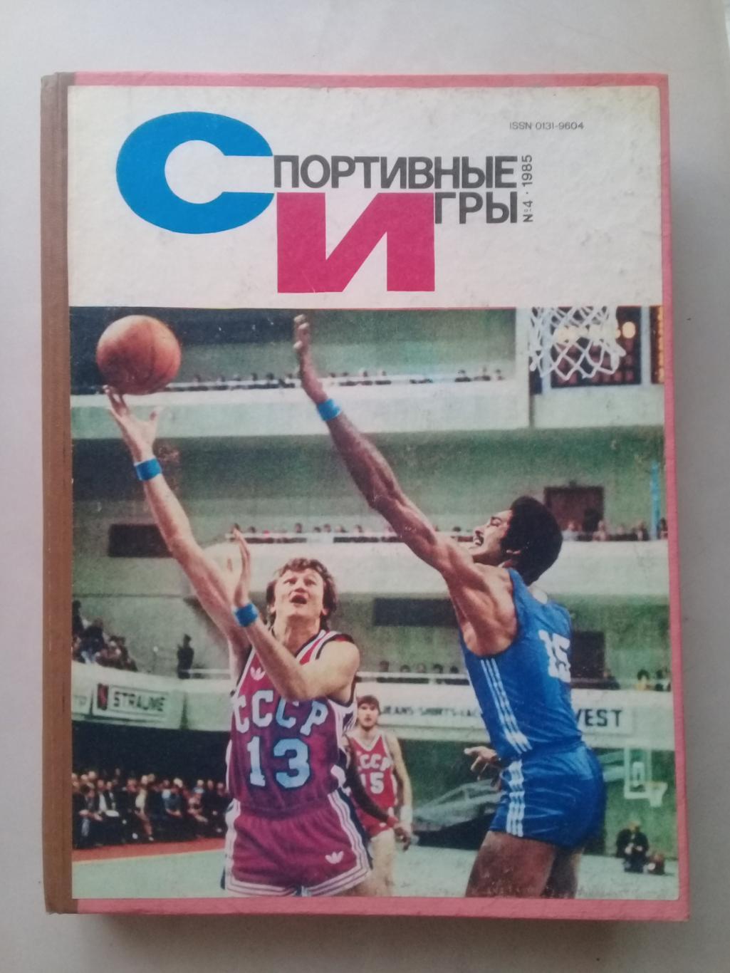 (Только для dk7586) Журнал Спортивные игры 1985 год. Годовой комплект.