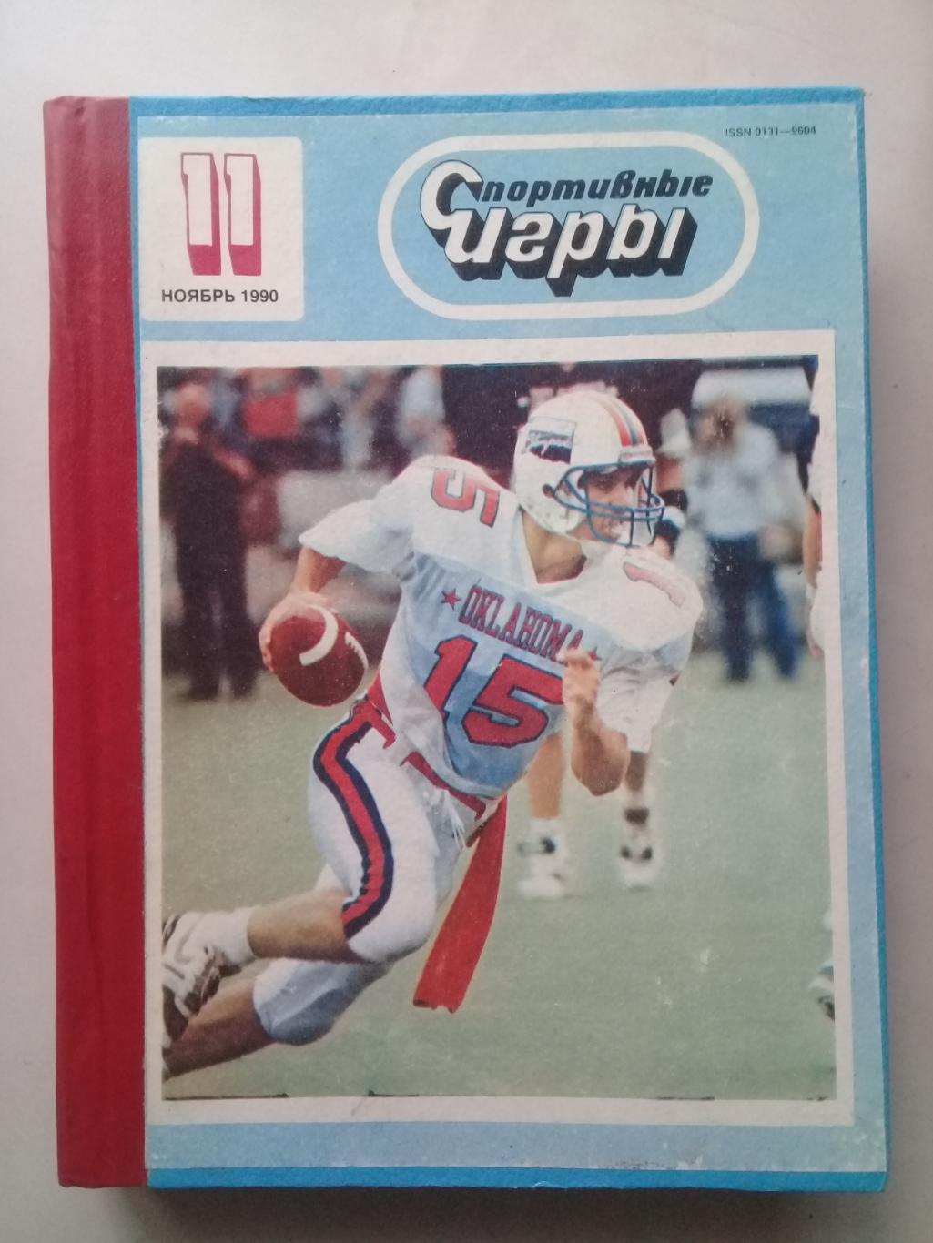 (Только для dk7586) Журнал Спортивные игры 1990 год. Годовой комплект.
