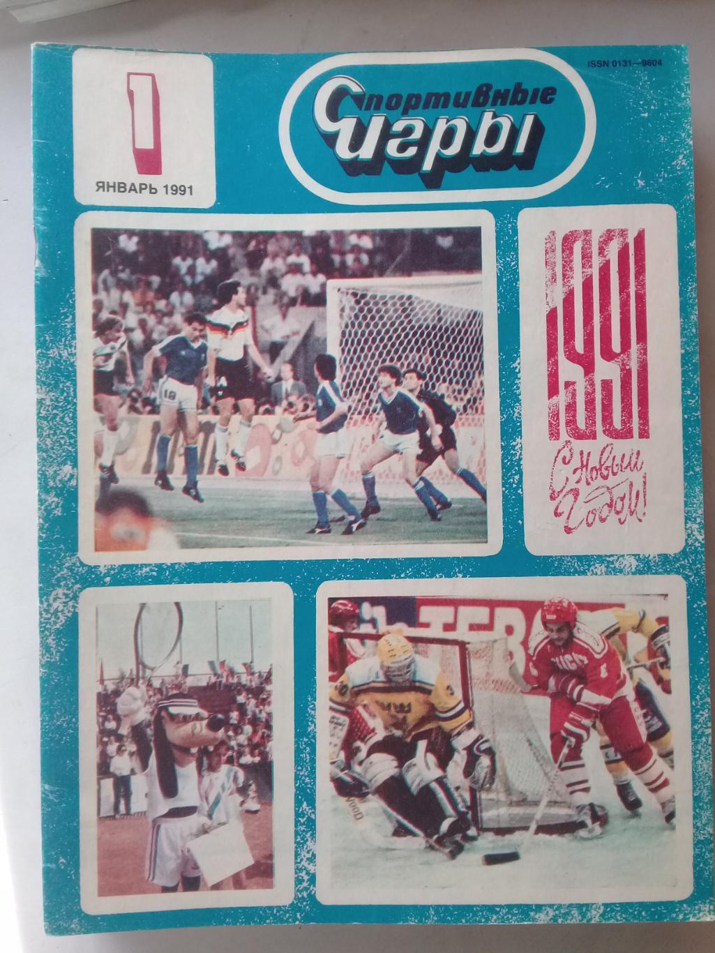 (Только для dk7586) Журнал Спортивные игры 1991 год. Годовой комплект.