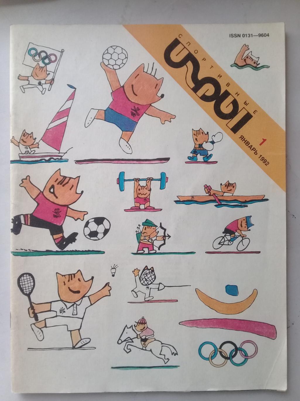 (Только для dk7586) Журнал Спортивные игры 1992 год. год. NN 1-2..