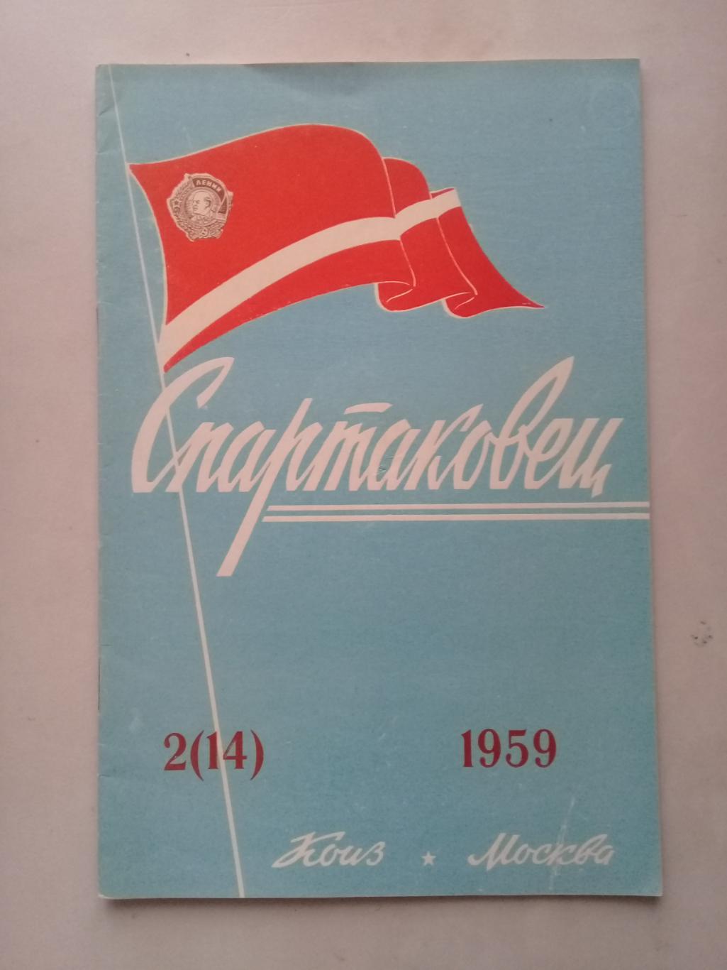 1959 год. Спартаковец N2. Информационные материалы.