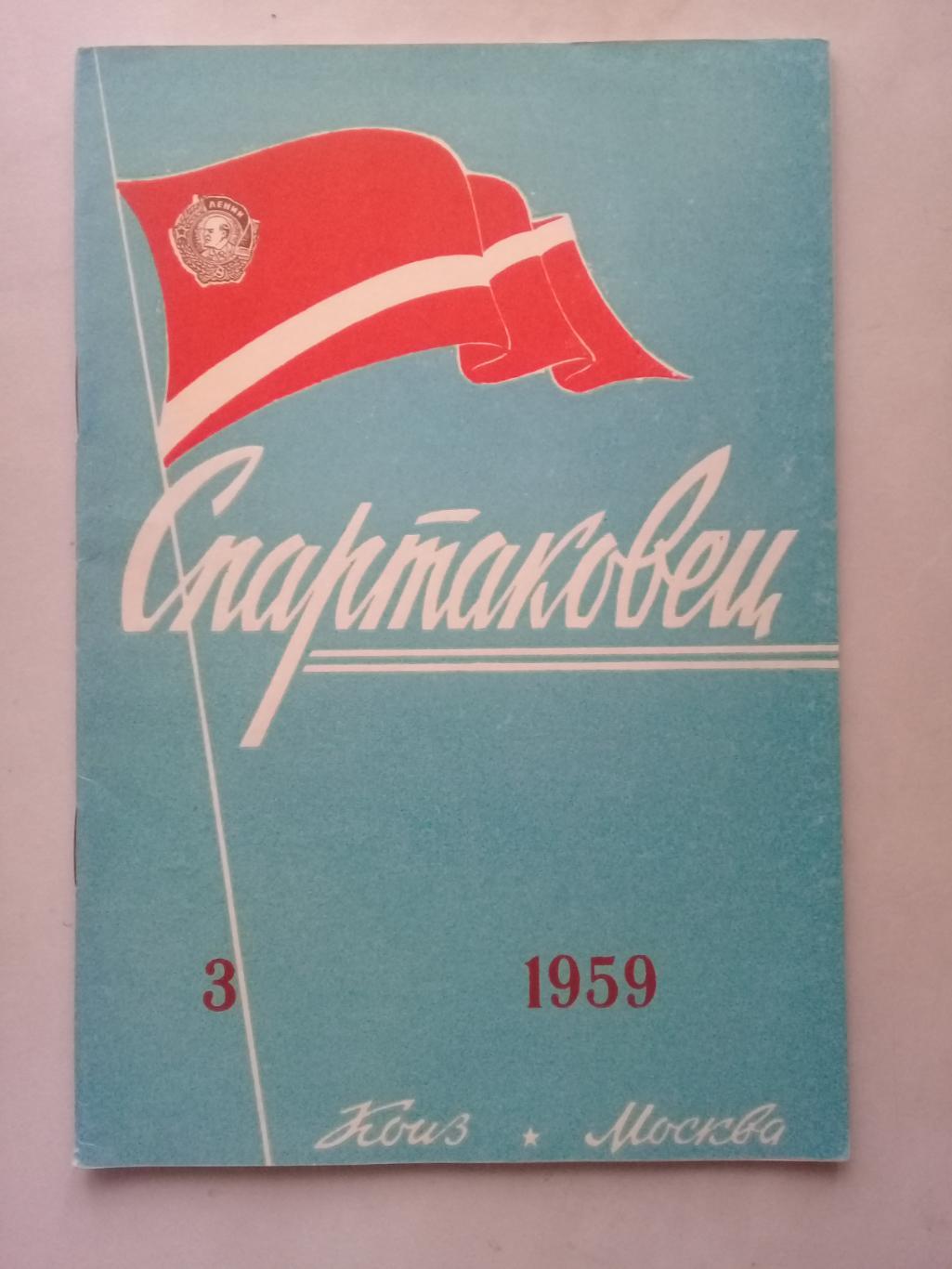 1959 год. Спартаковец N3. Информационные материалы.