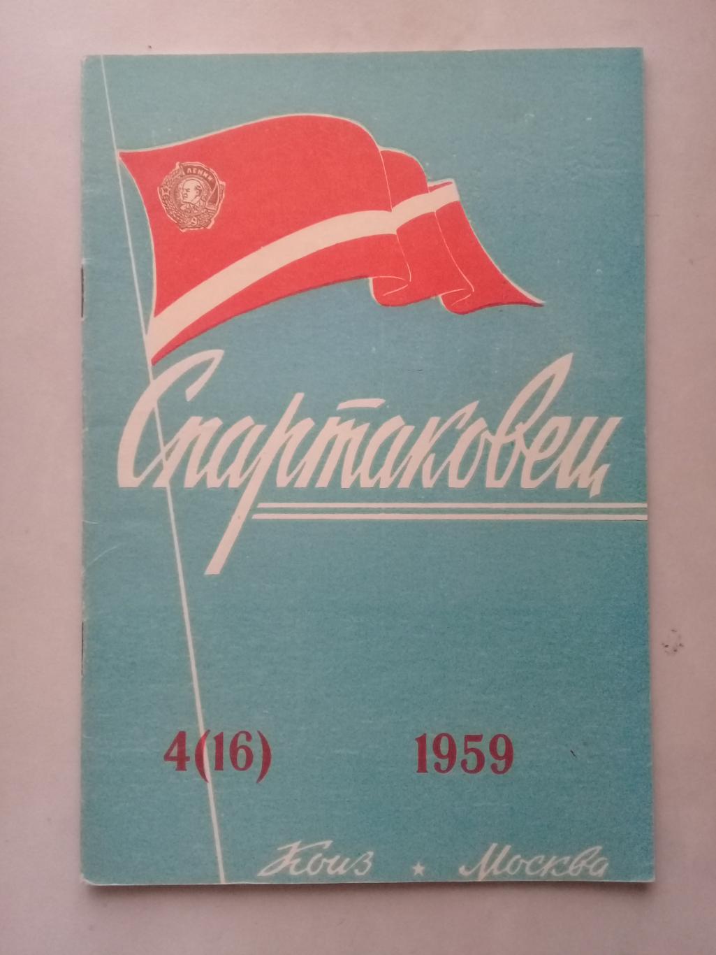 1959 год. Спартаковец N4. Информационные материалы.