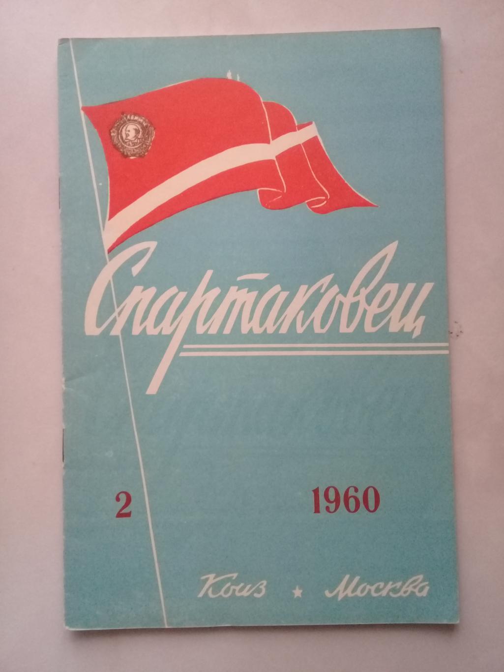 1960 год. Спартаковец N2. Информационные материалы.