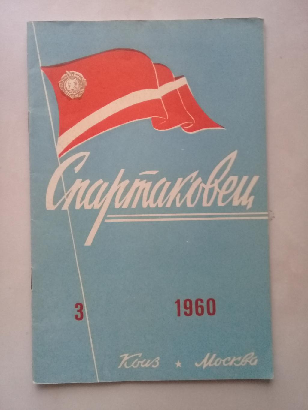 1960 год. Спартаковец N3. Информационные материалы.