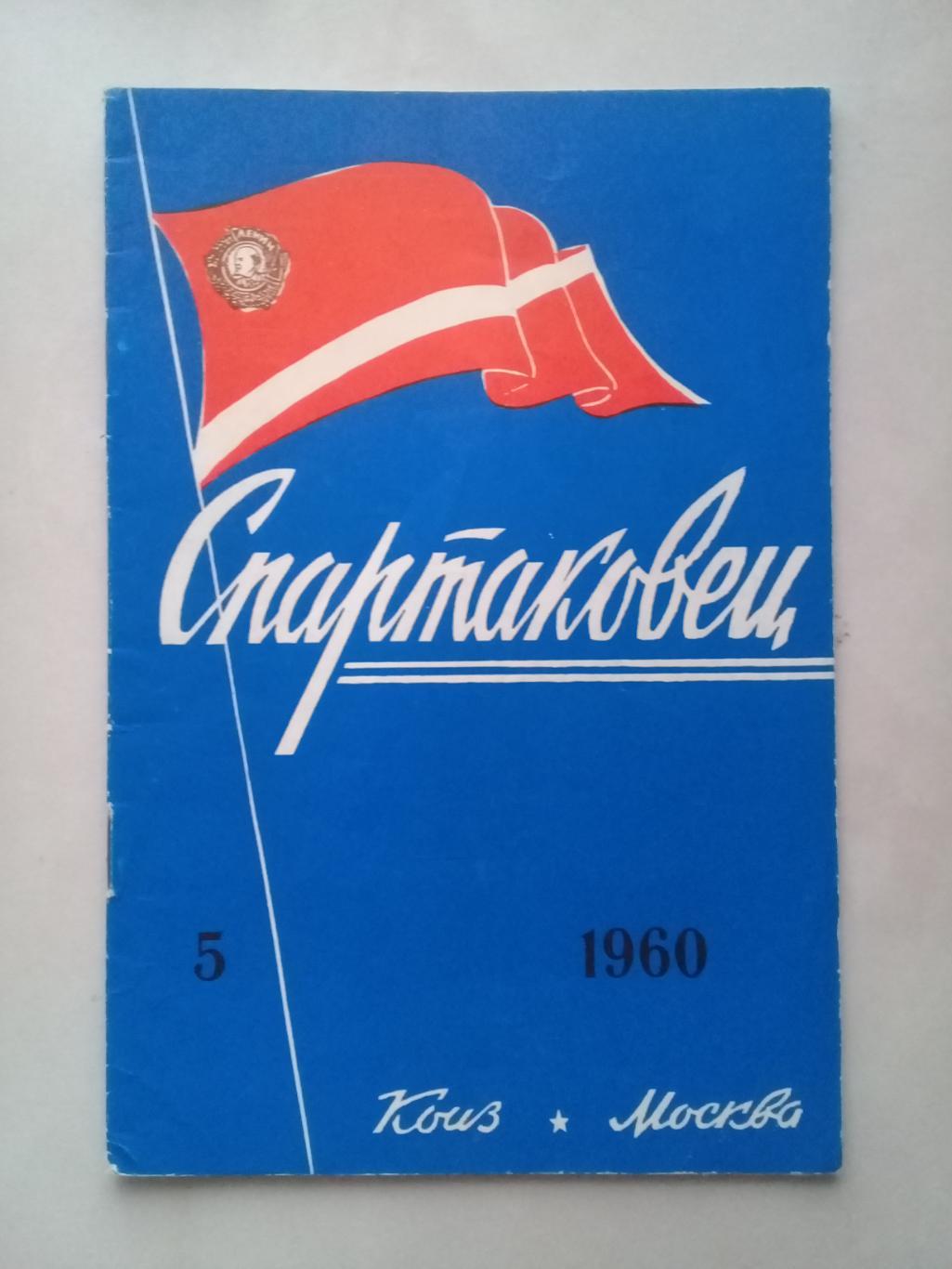 1960 год. Спартаковец N5. Информационные материалы.