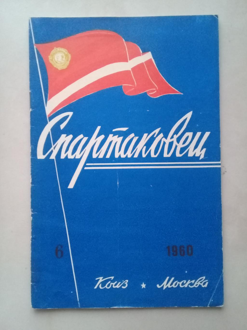 1960 год. Спартаковец N6. Информационные материалы.