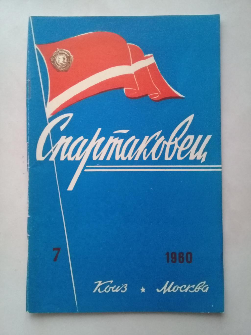 1960 год. Спартаковец N7. Информационные материалы.