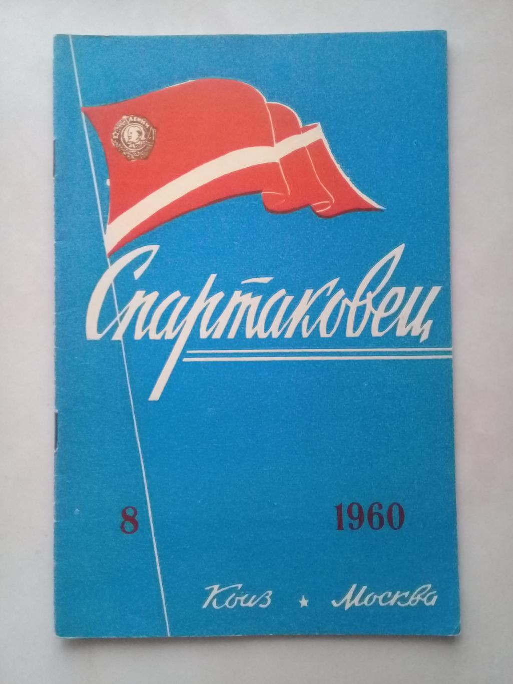 1960 год. Спартаковец N8. Информационные материалы.