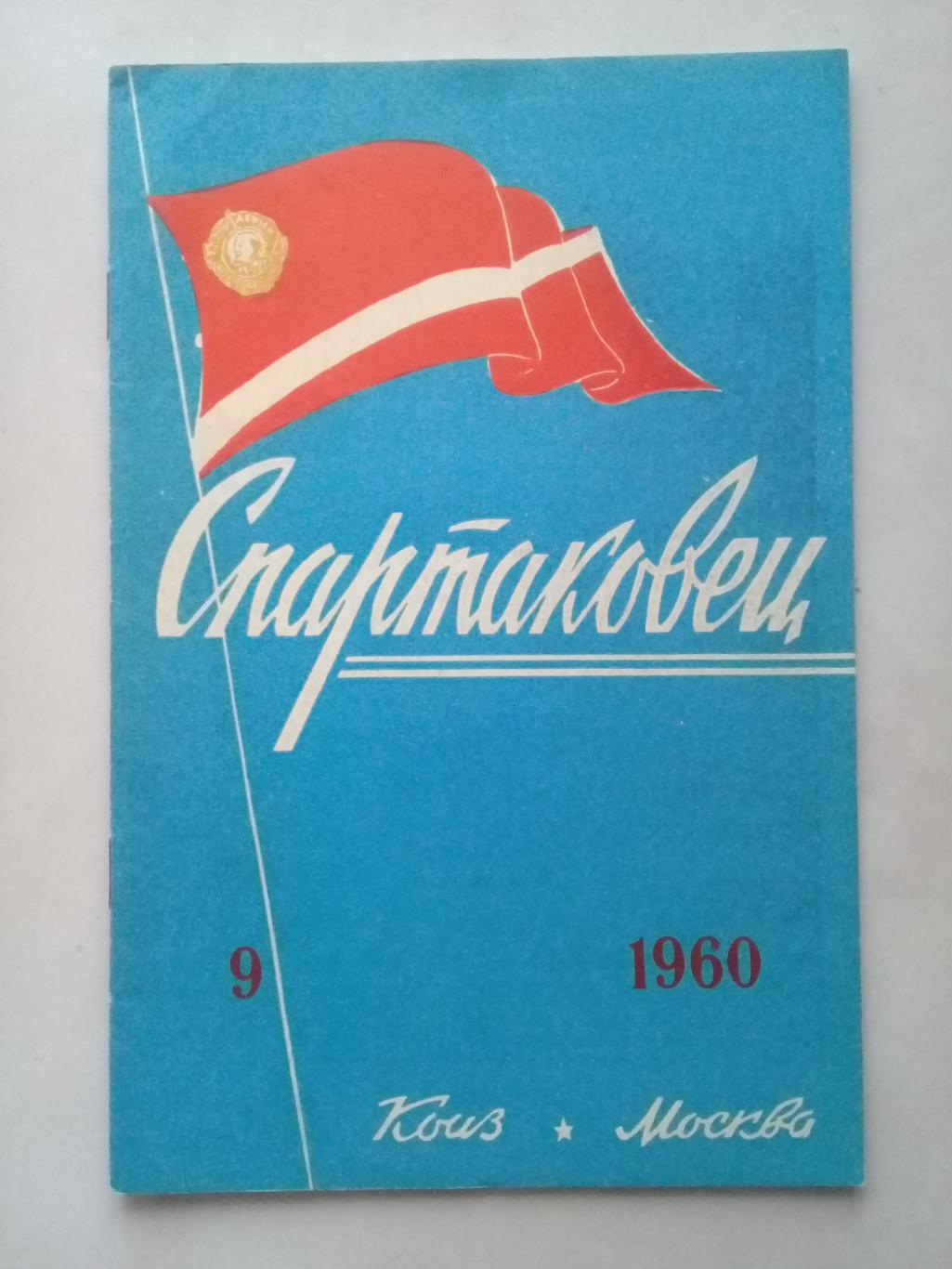 1960 год. Спартаковец N9. Информационные материалы.