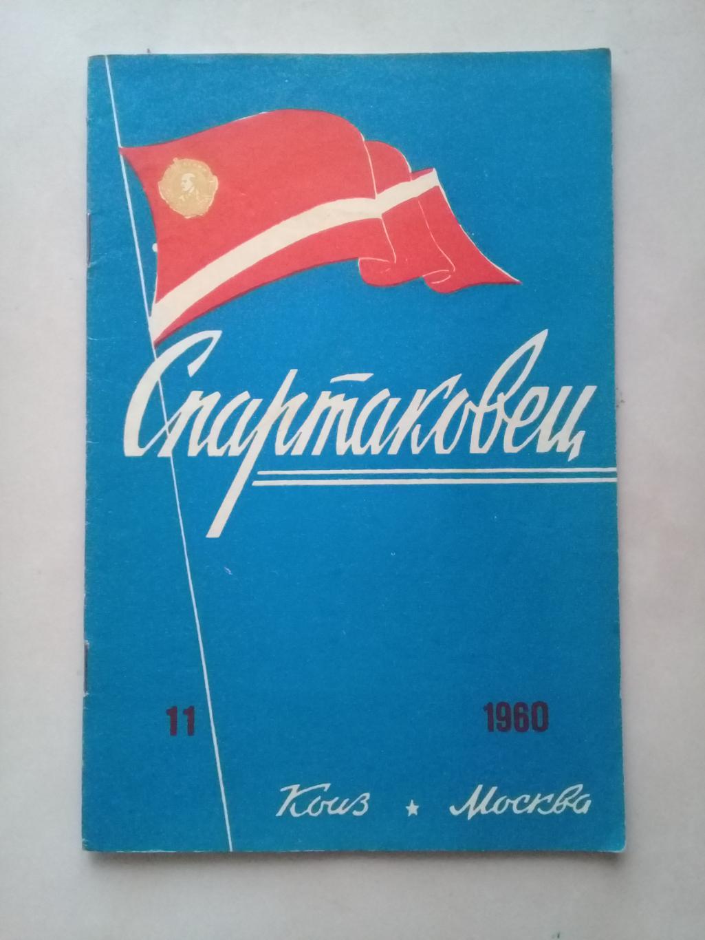 1960 год. Спартаковец N11. Информационные материалы.