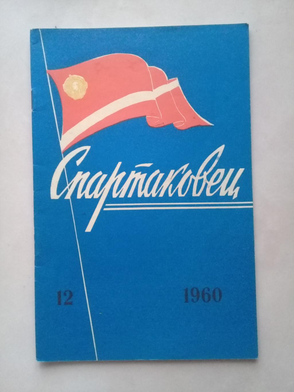 1960 год. Спартаковец N12. Информационные материалы.