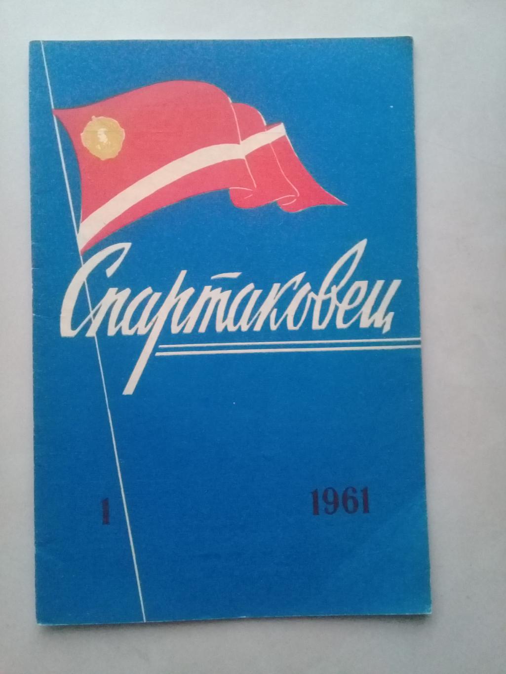 1961 год. Спартаковец N1. Информационные материалы.