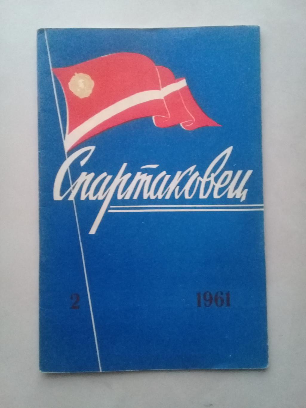 1961 год. Спартаковец N2. Информационные материалы.