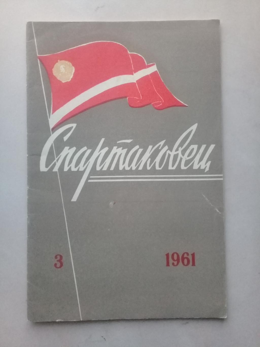 1961 год. Спартаковец N3. Информационные материалы.