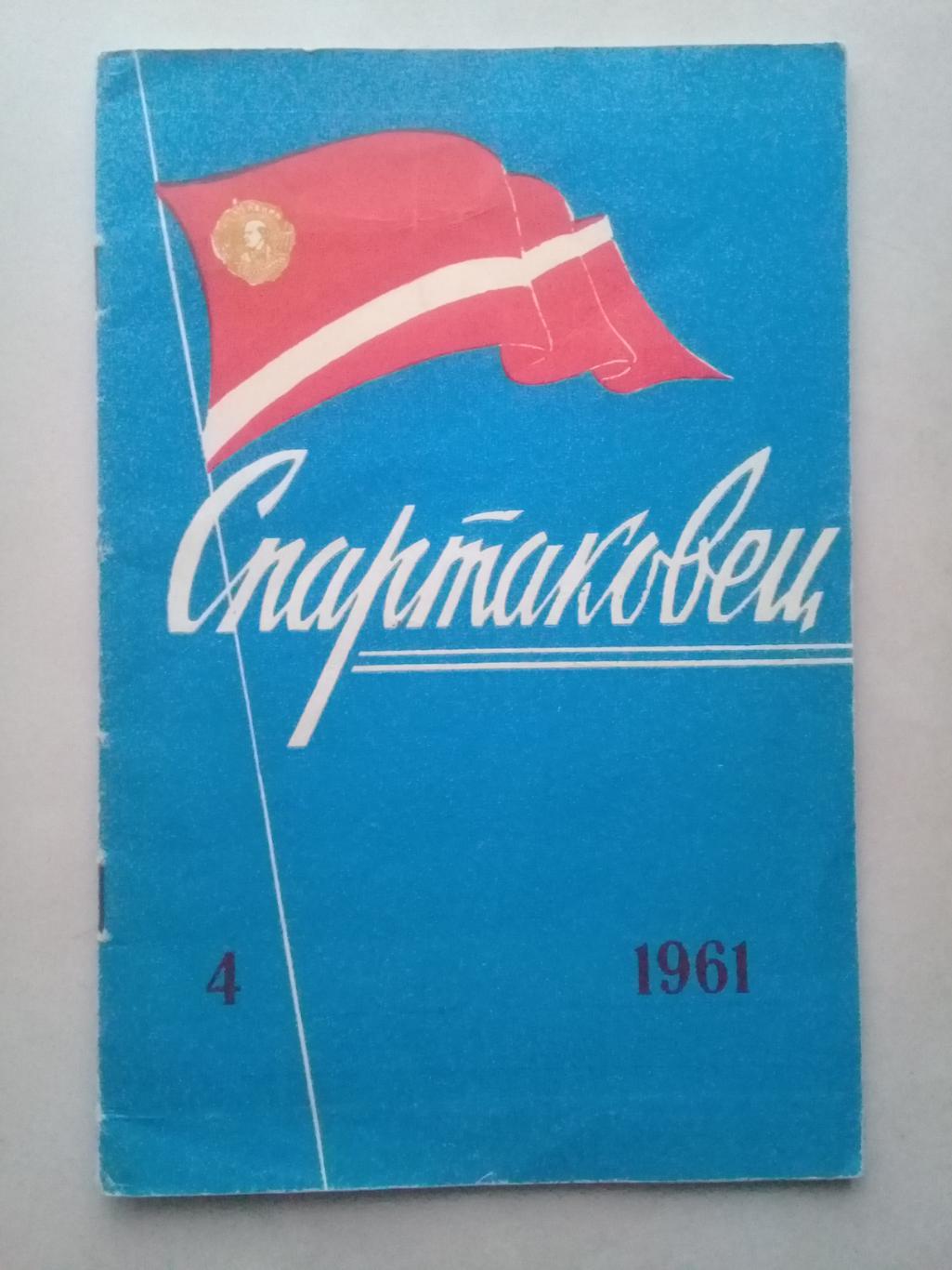 1961 год. Спартаковец N4. Информационные материалы.