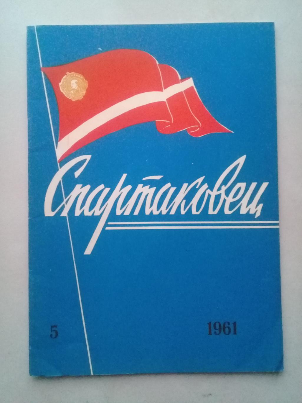 1961 год. Спартаковец N5. Информационные материалы.