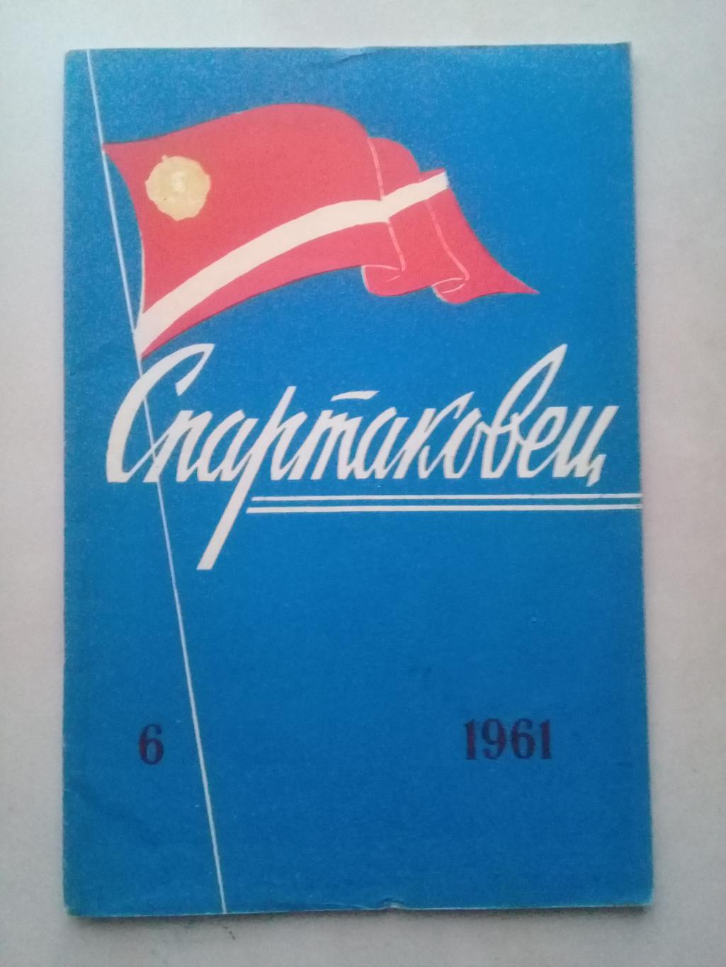 1961 год. Спартаковец N6. Информационные материалы.