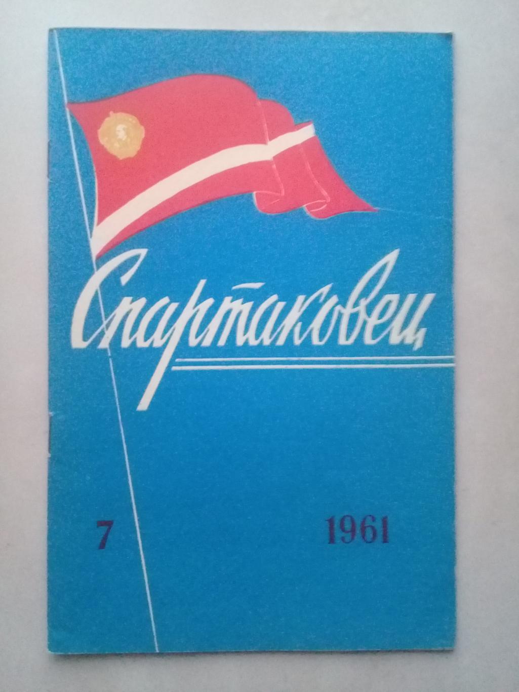 1961 год. Спартаковец N7. Информационные материалы.